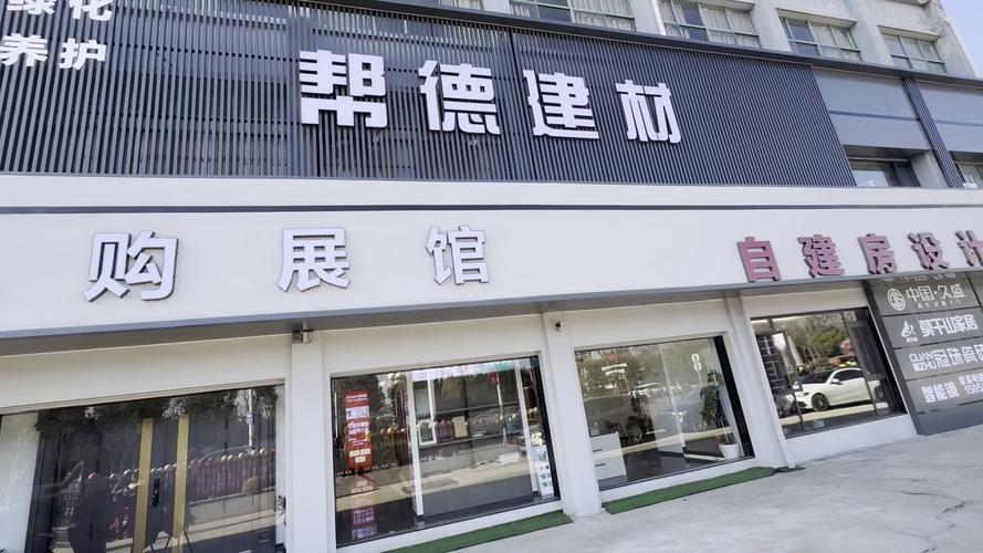 如皋帮德建材 深耕地方建材市场的专业力量
